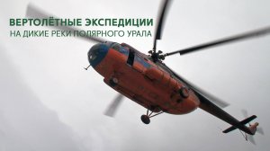 Вертолетная заброска и эвакуация на рыбные реки Полярного Урала