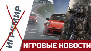 ИгроМир - ВСЕ, The Elder Scrolls 6 эксклюзив для Xbox и ПК, Игры сони и Gran Turismo на ПК