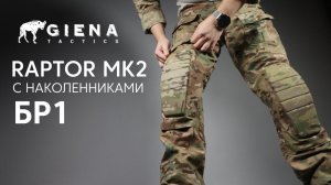 БРЮКИ RAPTOR MOD 2 ОТ GIENA TACTICS - ТЕПЕРЬ С ЗАЩИТОЙ ОТ ОСКОЛКОВ