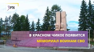 В Красном Чикое появится мемориал воинам СВО