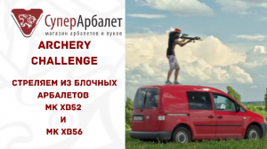 Archery Challenge | Арбалетный спор | Стреляем из Man Kung XB52 и XB56 | Суперарбалет | Superarbalet