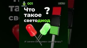 АБВГДейка №1 «Светодиоды»