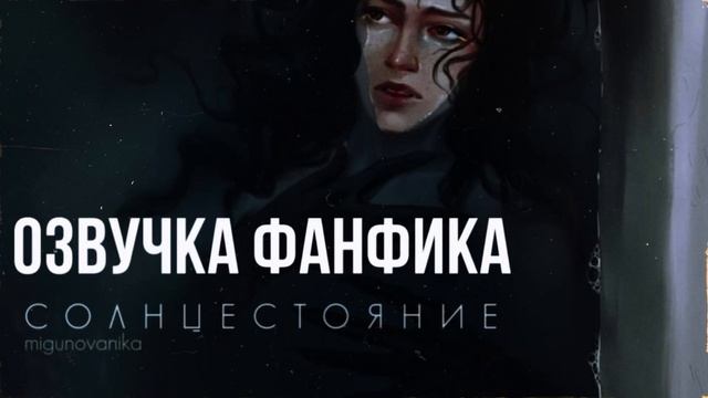 ОЗВУЧКА ФАНФИКА//ДРАМИОНА//СОЛНЦЕСТОЯНИЕ