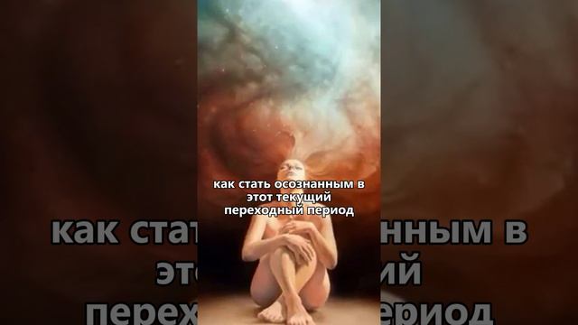 Открытый мастер-класс для осознанных женщин 💫ОПЫТ  СОЗНАНИЯ Приходи 17 сентября в 19-00 мск смотреть онлайн