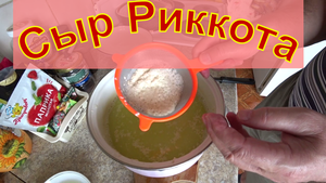 Сыр Риккота из сыровотки.