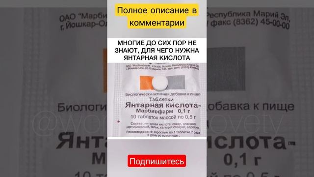 ДЛЯ  ЧЕГО  НУЖНА  ЯНТАРНАЯ  КИСЛОТА #shorts