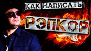 Как написать РЭПКОР!!!