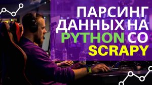 Парсинг данных на Python со Scrapy