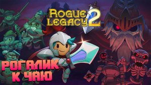 Разбойник и Наследство | Rogue Legacy 2