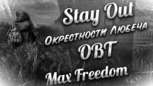 Stay Out - OBT - Окрестности Любеча