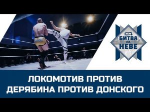 NSW Битва На Неве 2019: Локомотив против Дерябина против Донского