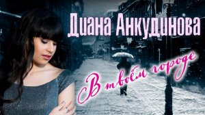 In Your Town – Diana Ankudinova  (Official Lyric Video)