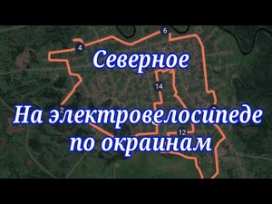 На электровелосипеде по окраинам Северного.
