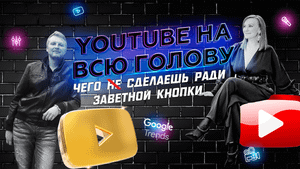 Марафон до блогера-миллионника. Что будет с вашим каналом через год // Николай Шашков