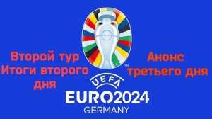 Чемпионат Европы 2024. Второй тур. Итоги второго игрового дня Анонс третьего #ЧЕ24второйтур, #че24