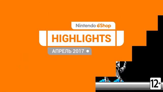 Nintendo eShop – «В центре внимания» апрель 2017 смотреть онлайн