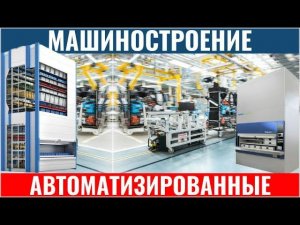 Автоматизированные складские системы хранения для склада и производства - КИИТ