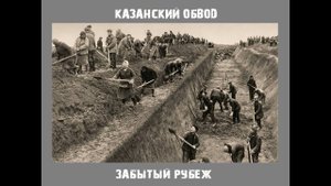 Забытый рубеж. Документальный фильм про Казанский обвод