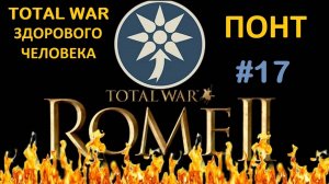 Rome 2 Total War здорового человека. Понт #17