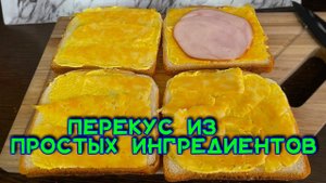 ПРИГОТОВИТ ДАЖЕ РЕБЕНОК! Простой, вкусный и сытный перекус на каждый день