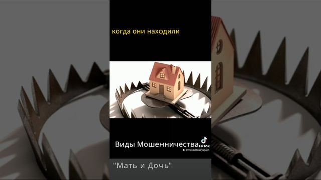 МОШЕННИЧЕСТВО С НЕДВИЖИМОСТЬЮ В ИСПАНИИ.