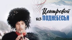 Песни и музыка из к/ф "Центровой из поднебесья" | Песни из кинофильмов