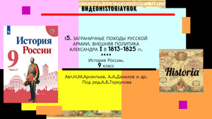 §5.Заграничные походы русской армии. Внешняя политика Александра I в 1813-1825 гг.Ред.А.В.Торкунова.