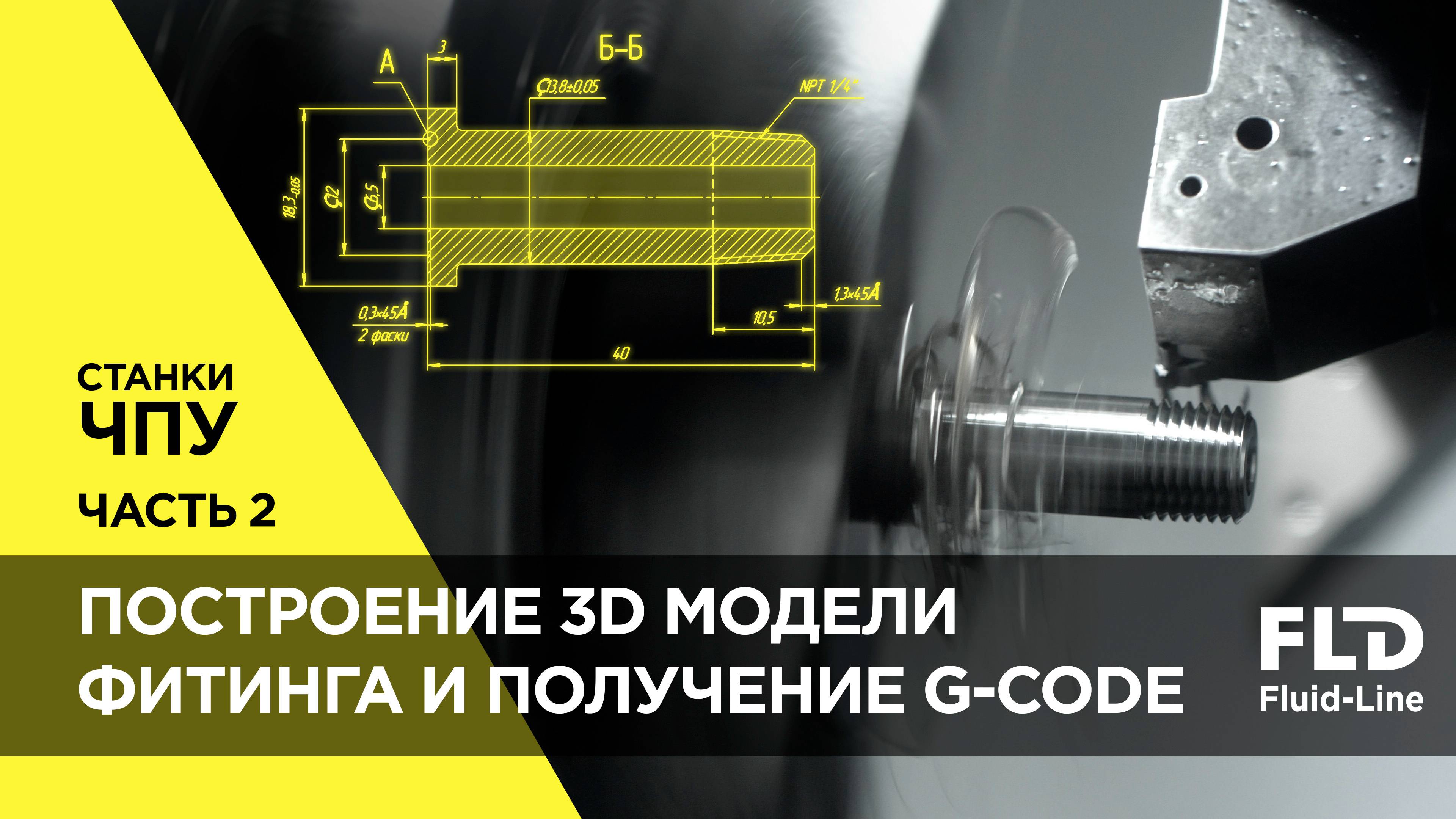 Построение 3D модели фитинга и получение G-code для станка ЧПУ Часть 2