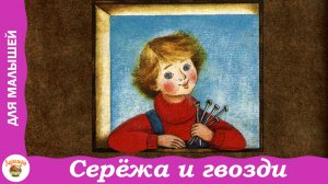 Сережа и гвозди. Стихи для малышей В. Берестова