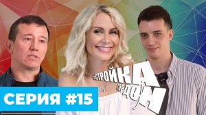 СТРОЙКА ГОРДОН | СЕРИЯ 15!