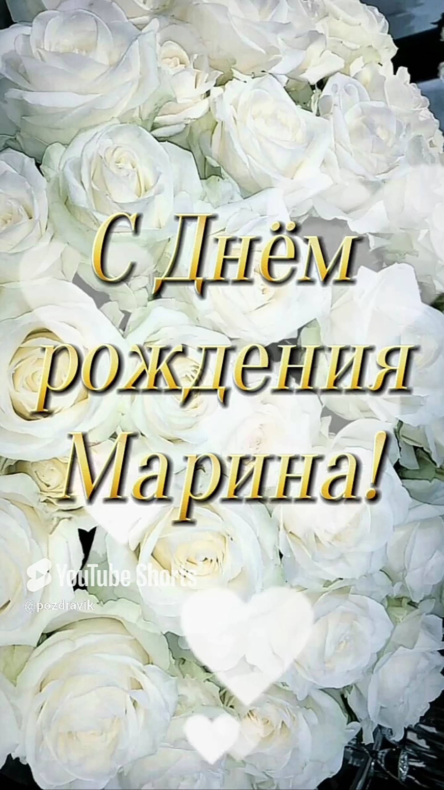 Марина с Днём рождения