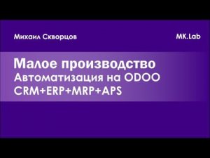 Odoo. Шуточное видео про ликеро-водочный завод