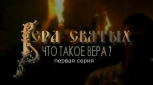 Что такое вера