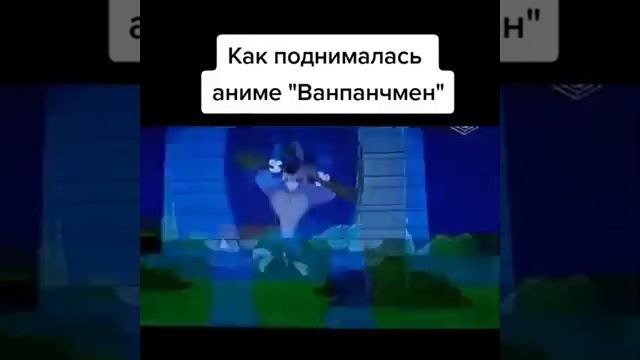 Как поднималась аниме Ванпанчмен? смотреть онлайн