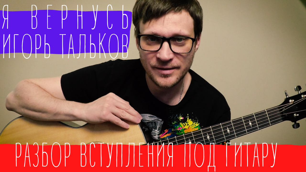 Тальков - Я вернусь Разбор вступления ✔ разбор соло на гитаре