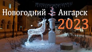 Новогодний Ангарск, 2023 год!