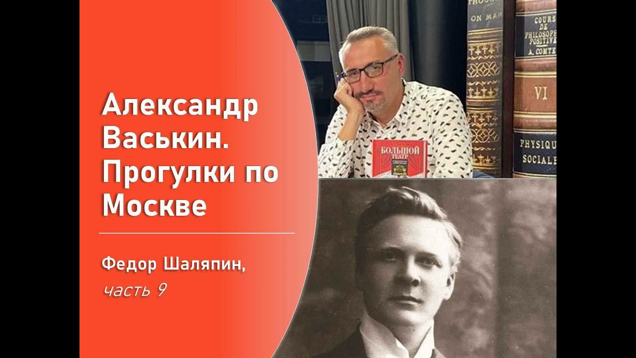 Фёдор Шаляпин, часть 9 (Прогулки по Москве с Александром Васькиным) смотреть онлайн