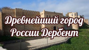 Древнейший город России Дербент.