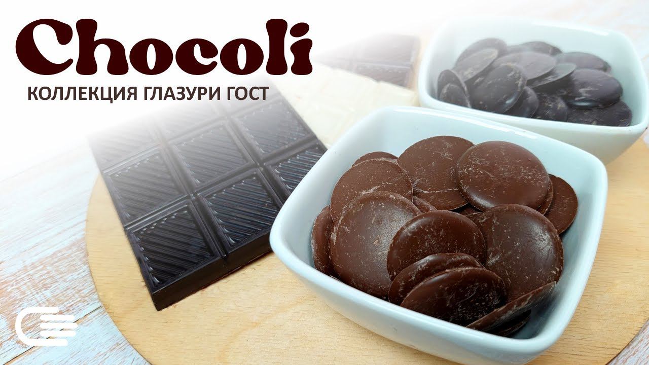 Chocoli. Коллекция глазурей ГОСТ. Обзор в деталях