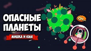 ОПАСНЫЕ ПЛАНЕТЫ - Изучаем Вселенную ♦ Helionaut