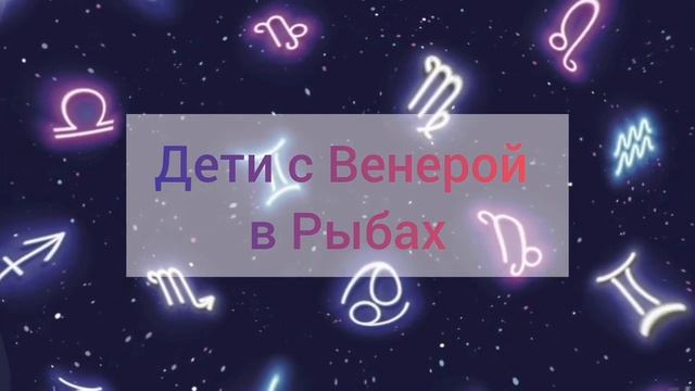 Венера в Рыбах / Детская астрология