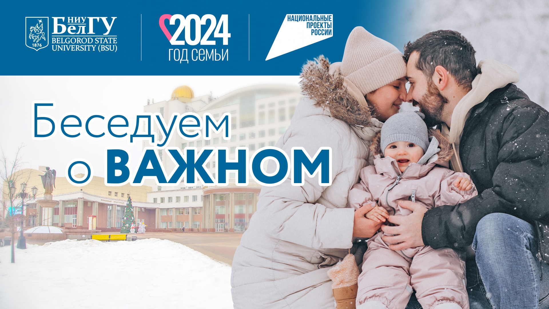 2024 Беседуем о важном: Проект «Счастливая семья» помогает молодым семьям