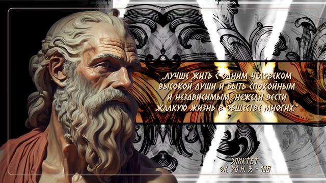 ЭПИКТЕТ | Сыграй с достоинством свою роль