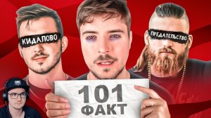 101 ФАКТ О КОМАНДЕ MrBeast ► Мр Бист #2 |  Реакция