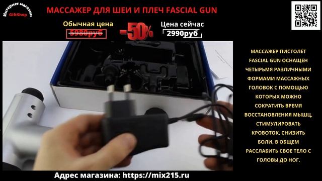МАССАЖЕР ДЛЯ ШЕИ И ПЛЕЧ FASCIAL GUN.