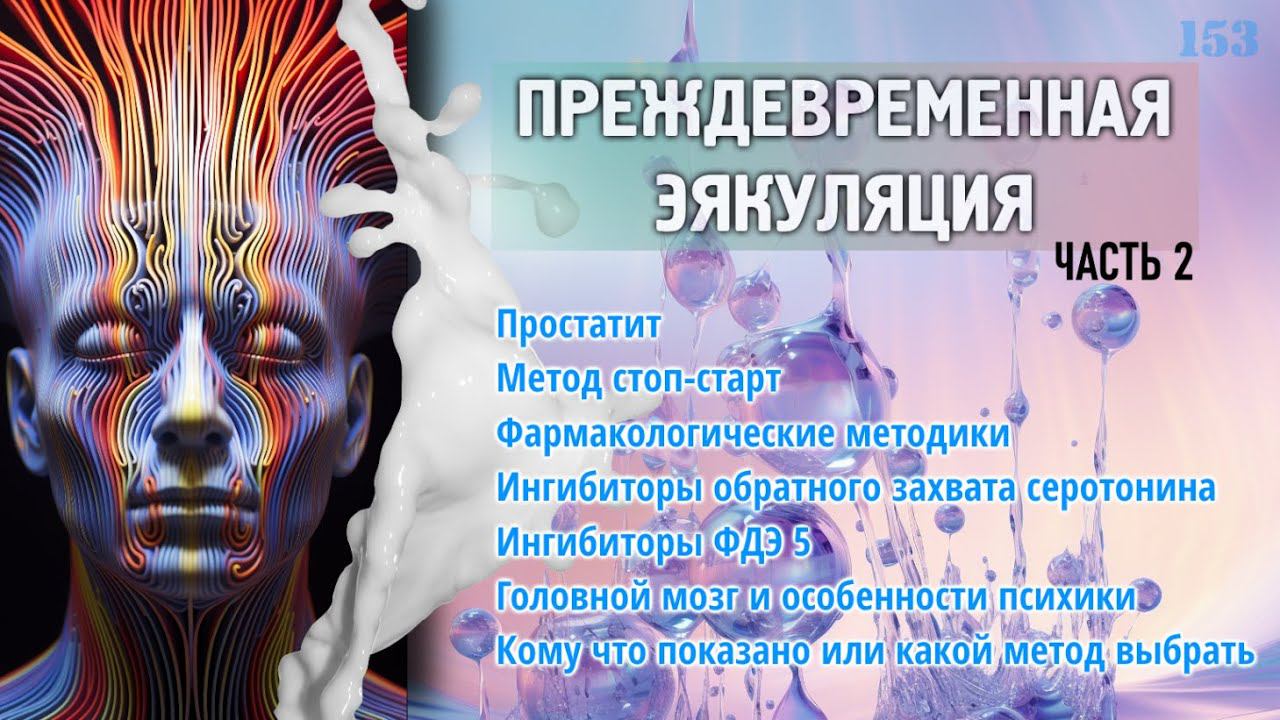 Преждевременная эякуляция часть 2 | Как лечить, что делать?