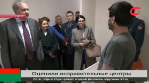 Федеральным экспертам показали исправительный центр в Сургуте