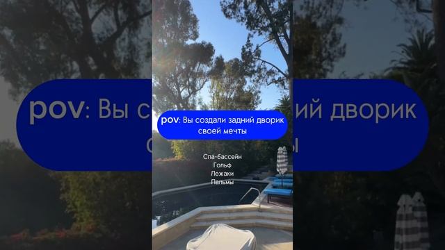 Идеальный задний дворик — это там, где есть СПА-бассейн. Не правда ли? #shorts смотреть онлайн