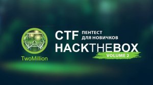 Пентест для новичков . Hackthebox часть2