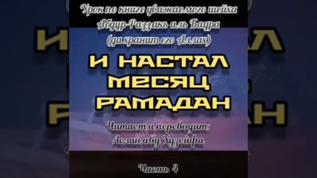 И настал месяц Рамадан 4️⃣/ #коран ##таухид #ислам #ислам #рамадан #месяцрамадан
